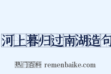 河上暮归过南湖造句是什么意思的图片